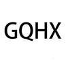 GQHX皮革皮具