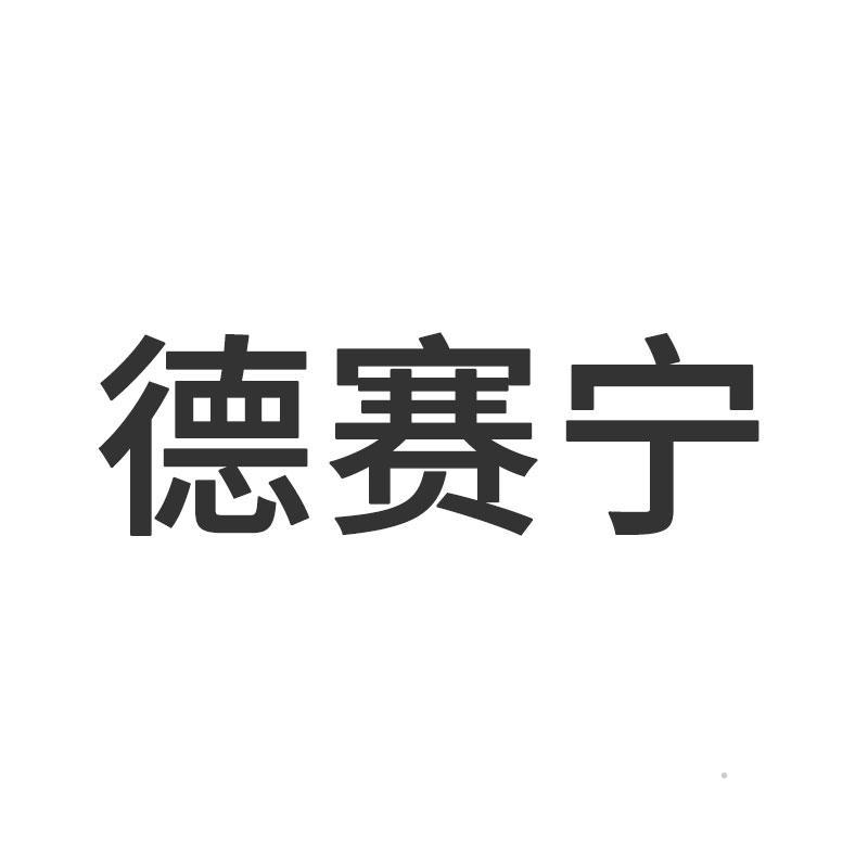 德赛宁logo