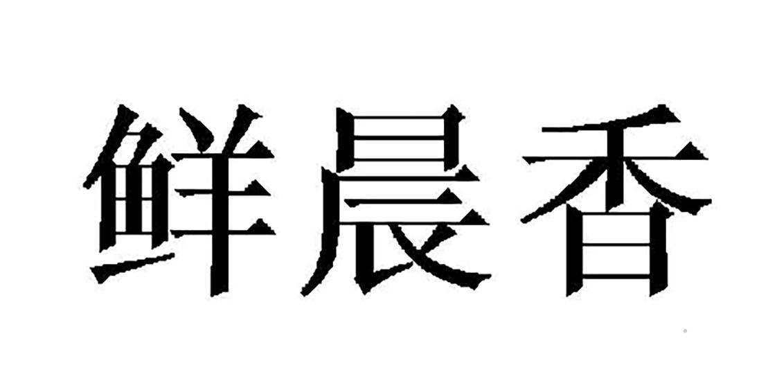 鲜晨香logo