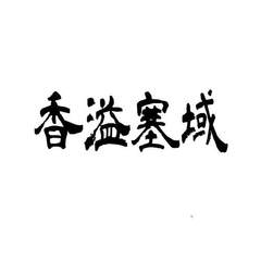 香溢塞域logo