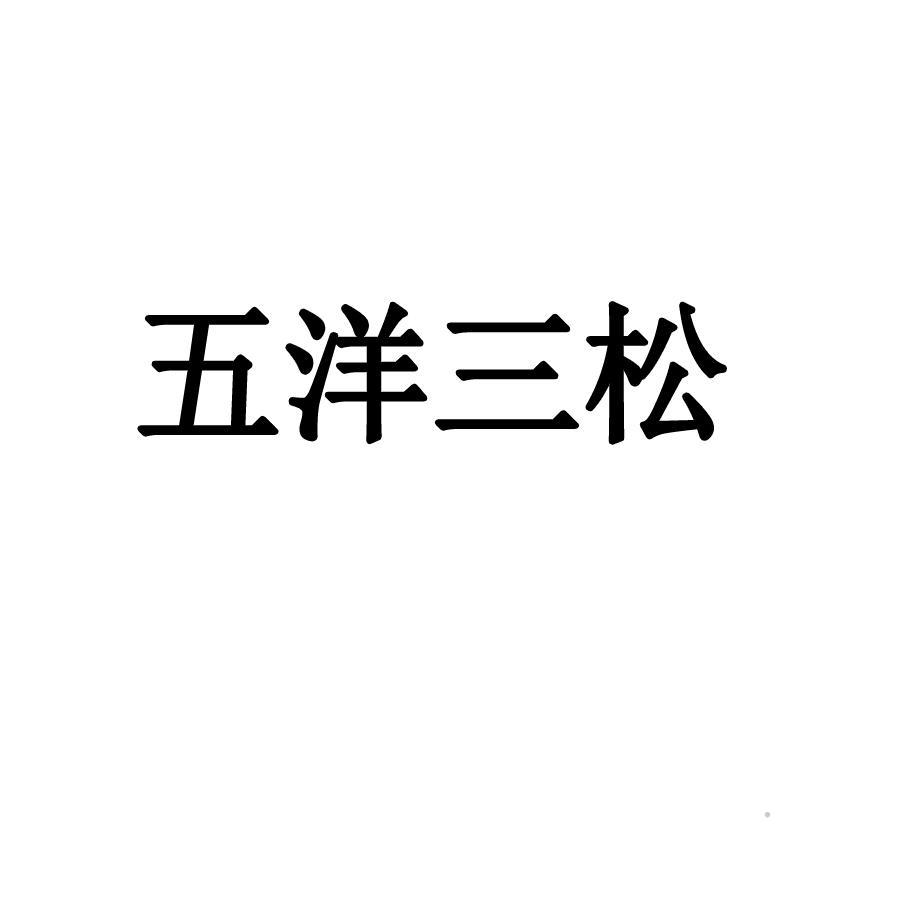 五洋三松logo