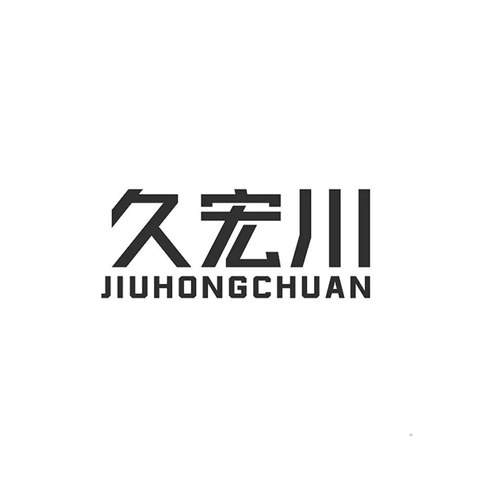 久宏川logo