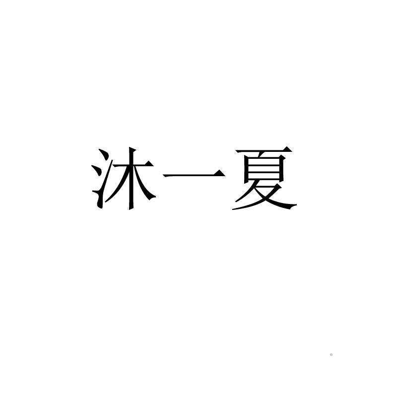 沐一夏logo