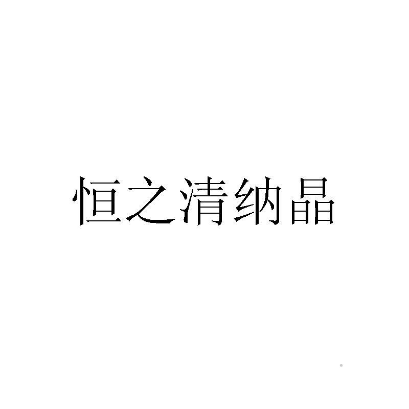 恒之清纳晶logo