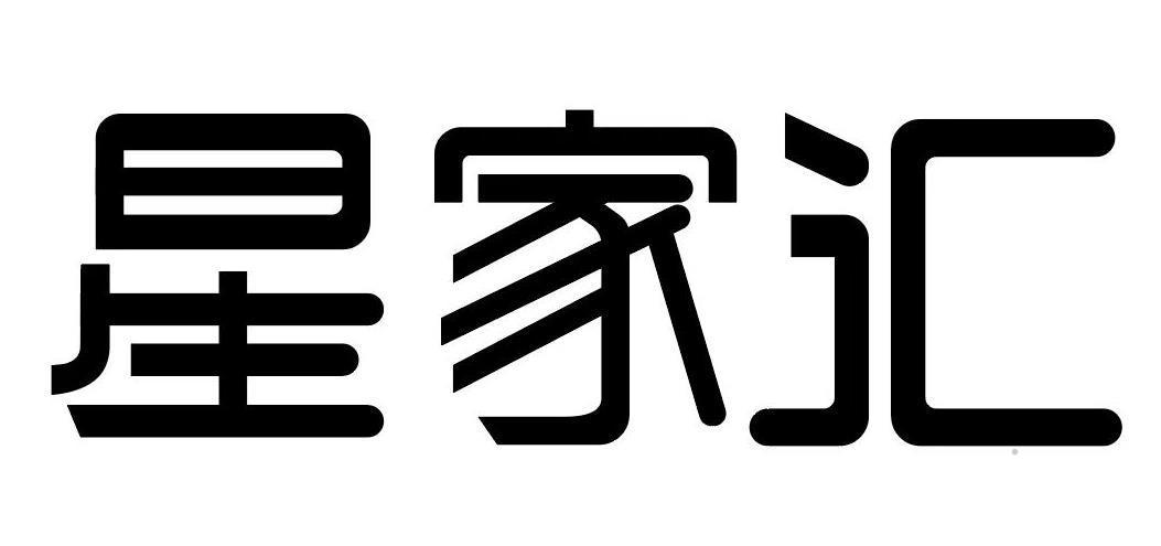 星家汇logo