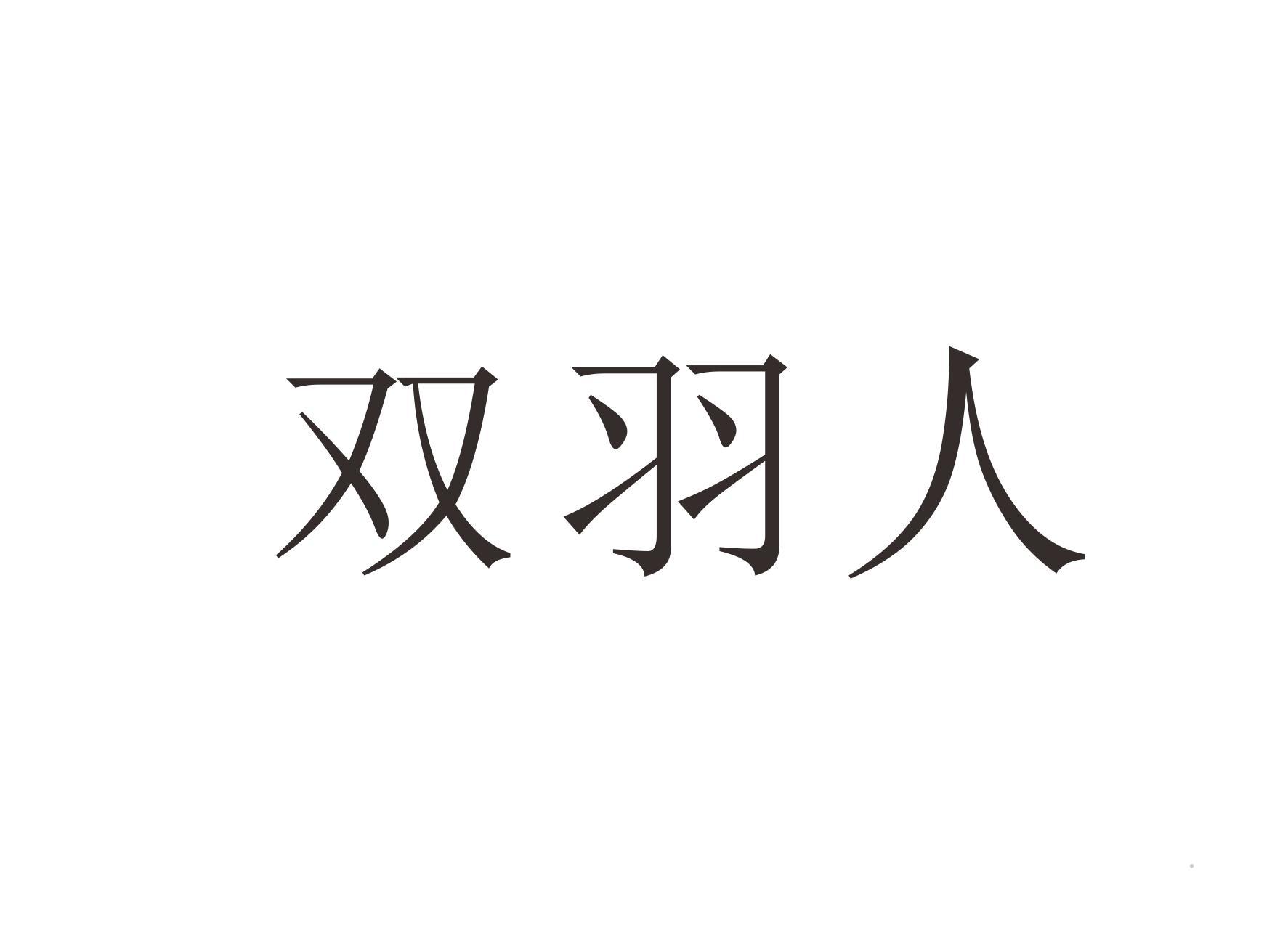 双羽人logo