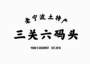 老宁波土特产 三关六码头 YONG'S GOURMET EST.2018广告销售