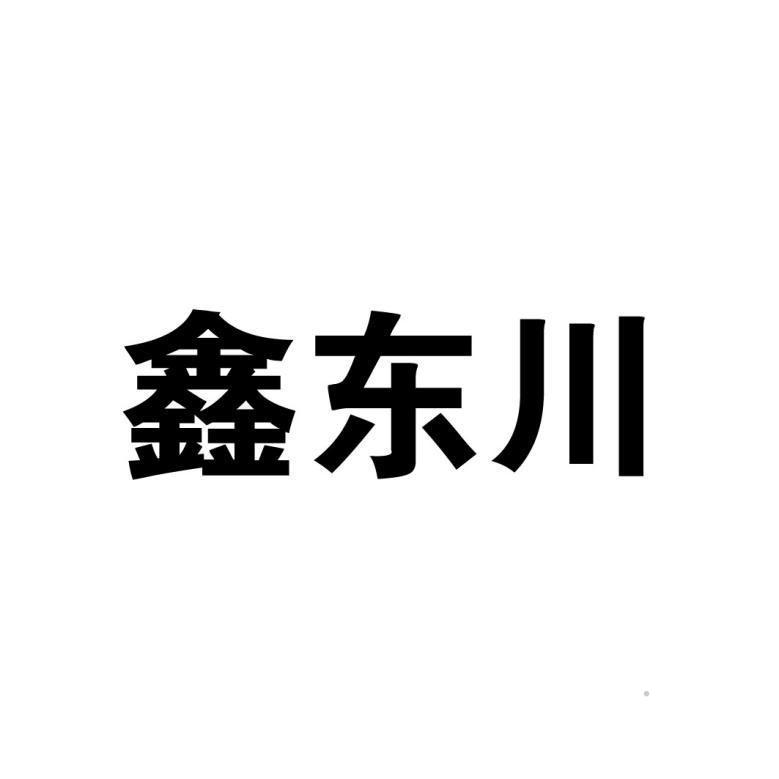 鑫东川logo