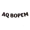 AQ BOPEM广告销售