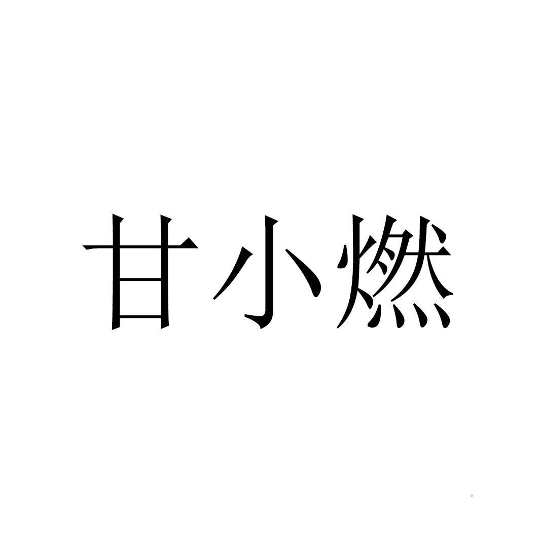 甘小燃logo
