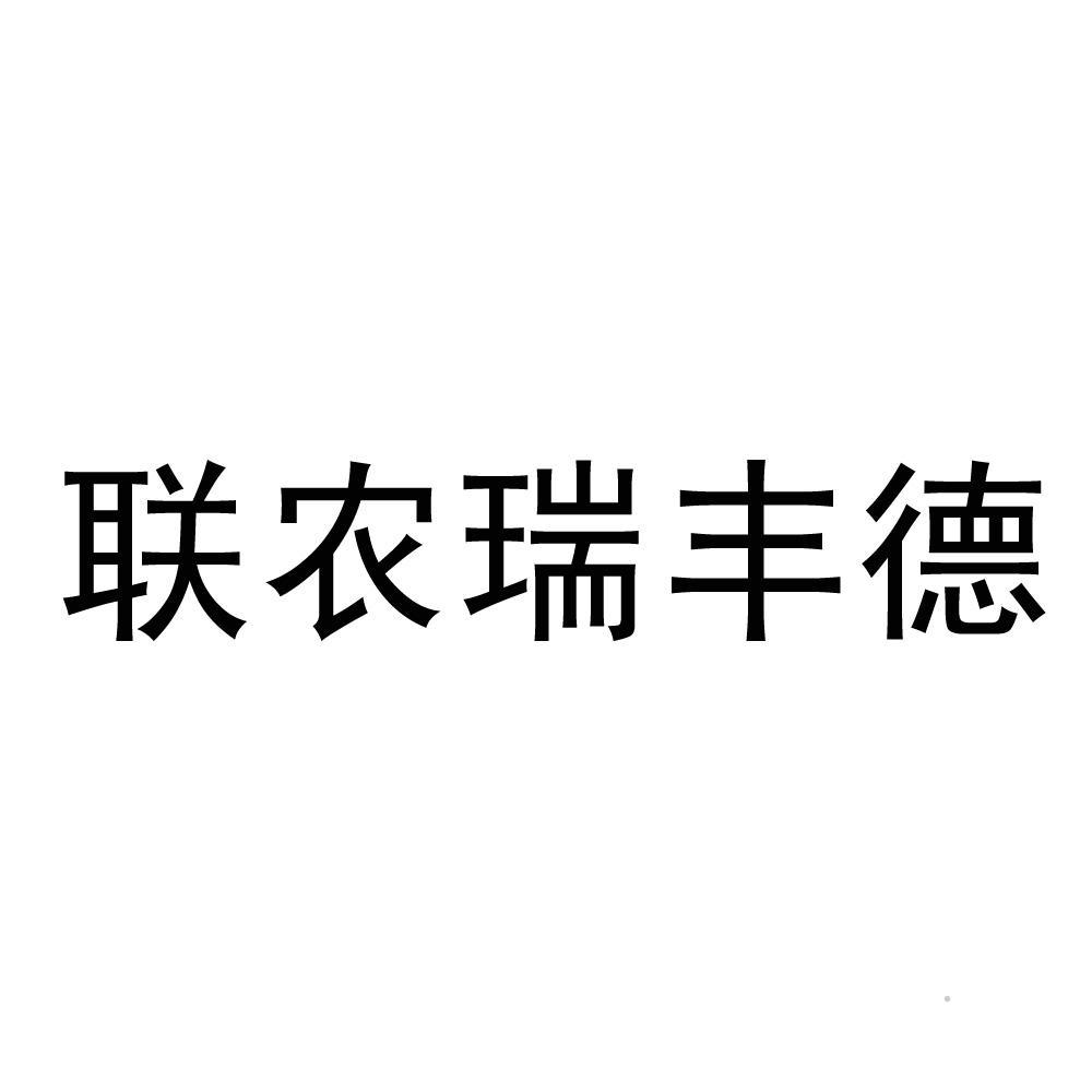 联农瑞丰德logo