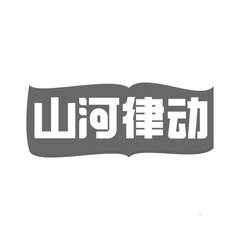 山河律动logo
