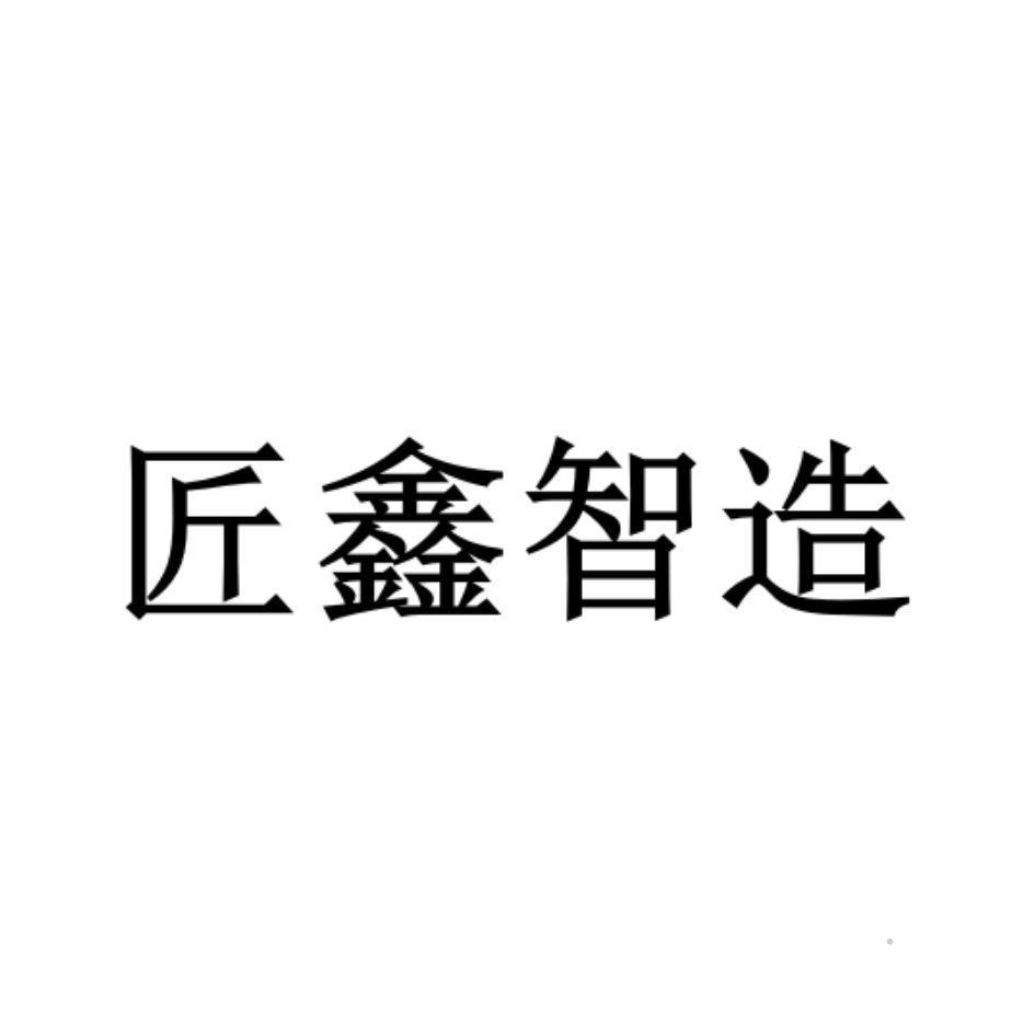 匠鑫智造logo