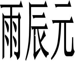 雨辰元logo
