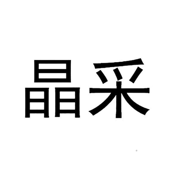 晶采logo