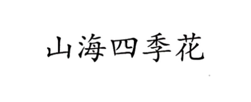 山海四季花logo