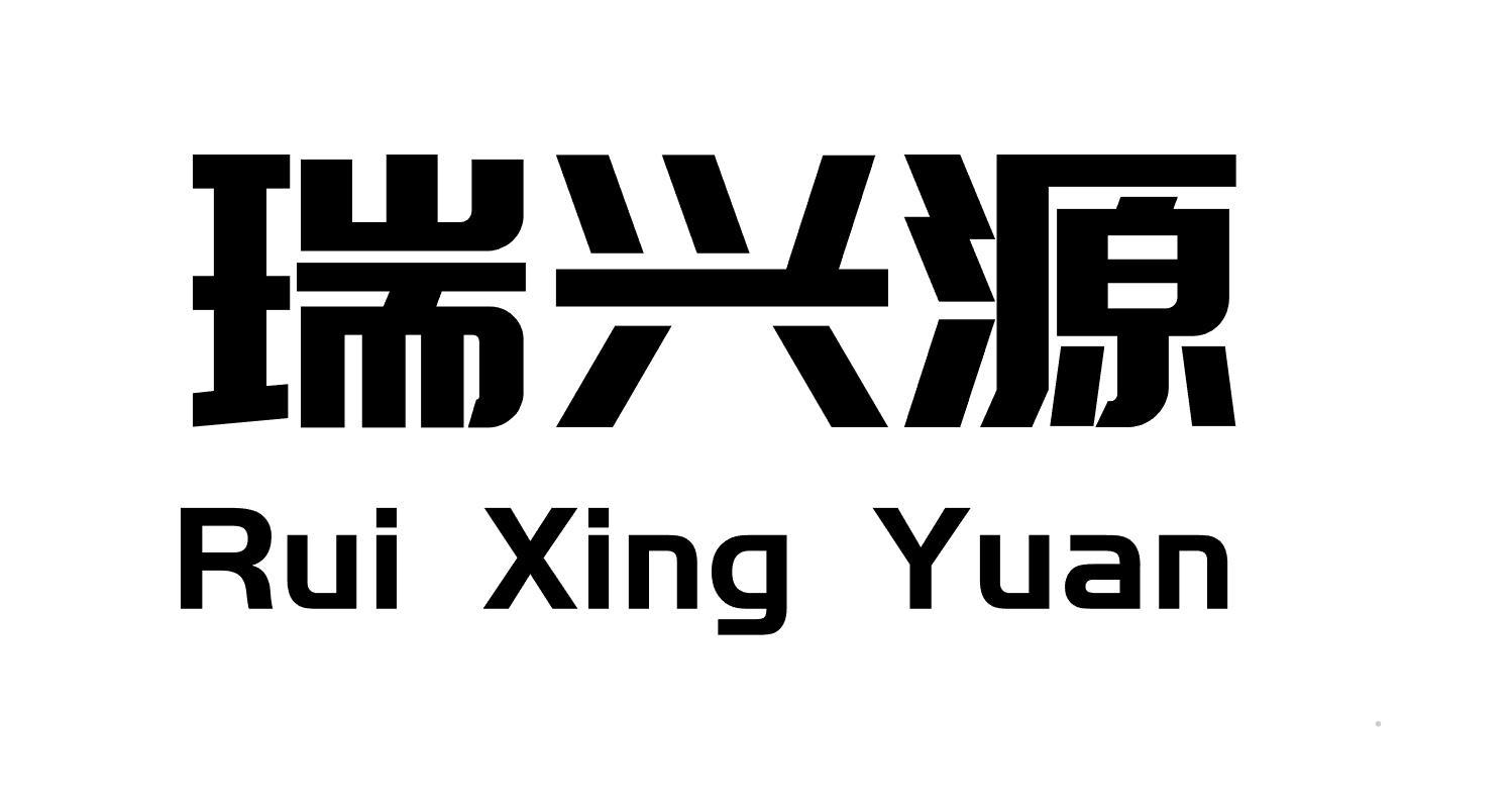 瑞兴源logo