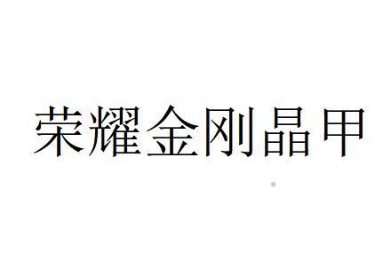 荣耀金刚晶甲logo