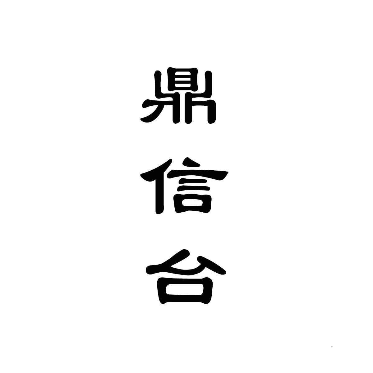 鼎信台logo