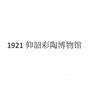 1921 仰韶彩陶博物馆教育娱乐