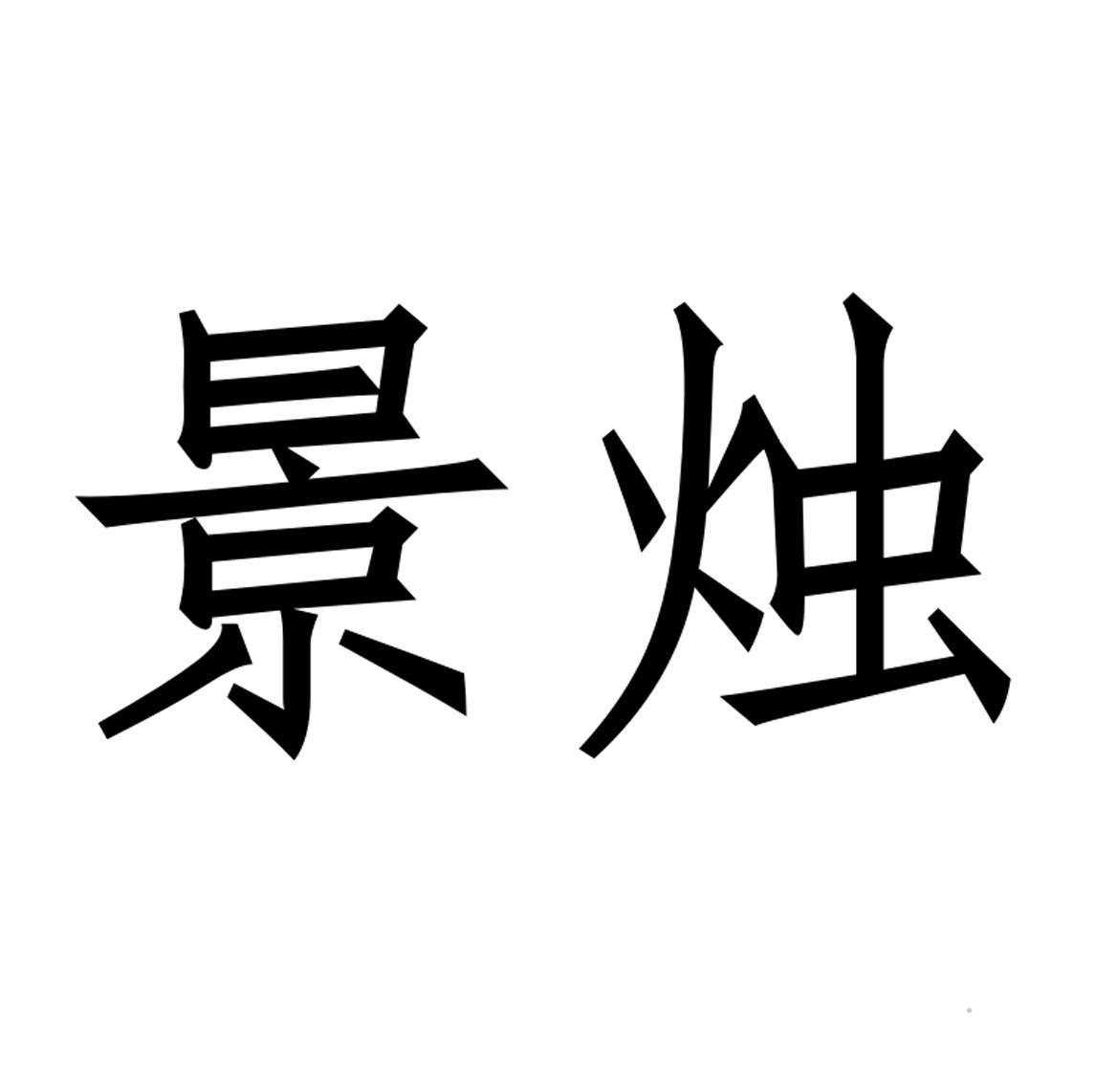 景烛logo
