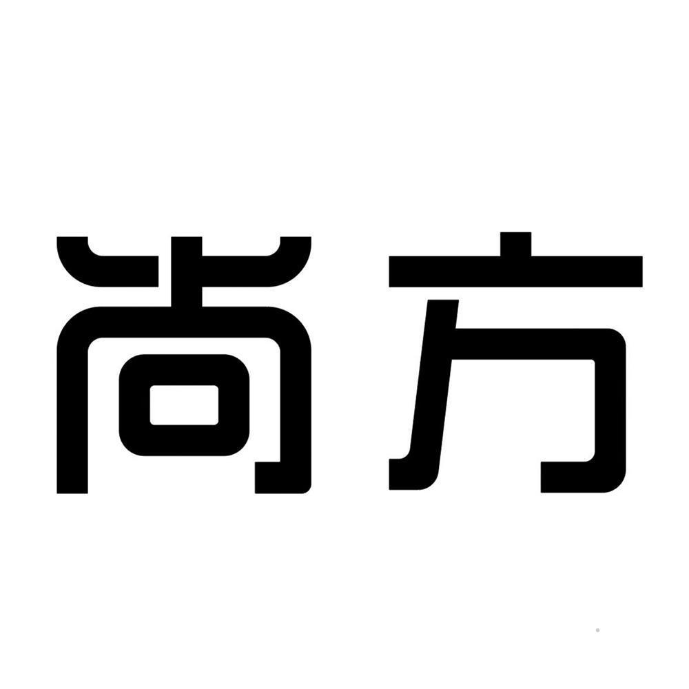 尚方logo