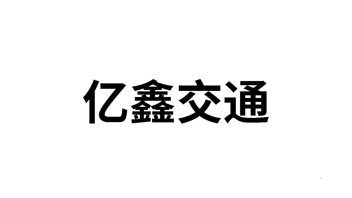 亿鑫交通logo