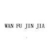 WAN FU JIN JIA广告销售
