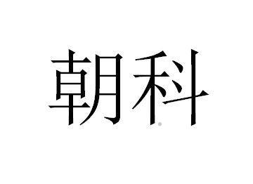 朝科logo