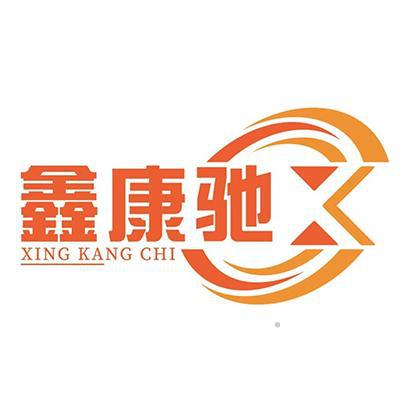 鑫康驰logo