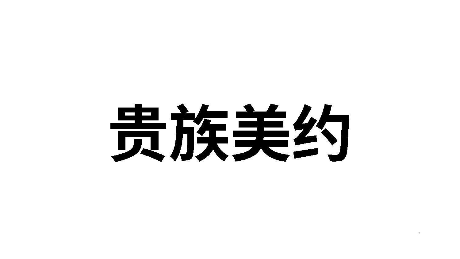 贵族美约logo