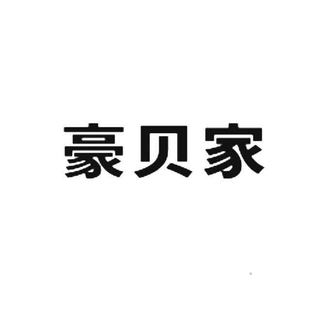 豪贝家logo
