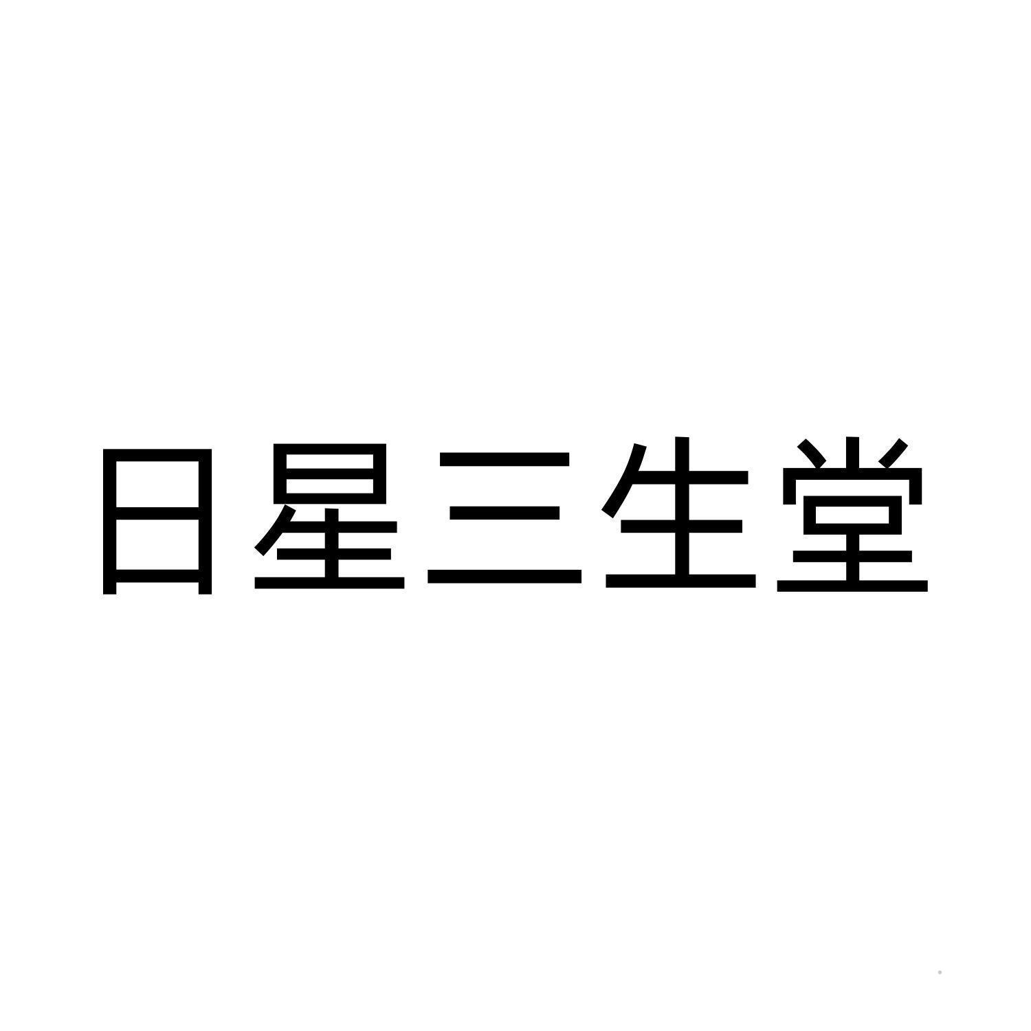 日星三生堂logo