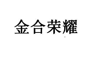 金合荣耀logo