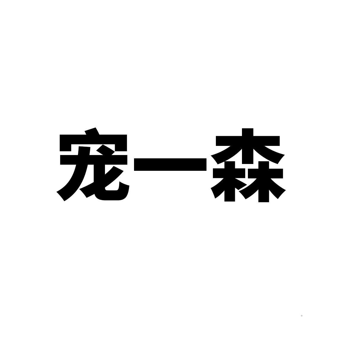宠一森logo