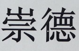 崇德logo