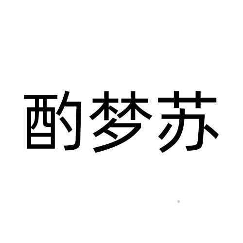 酌梦苏logo