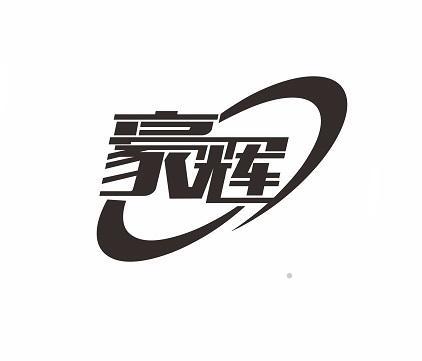 豪辉logo