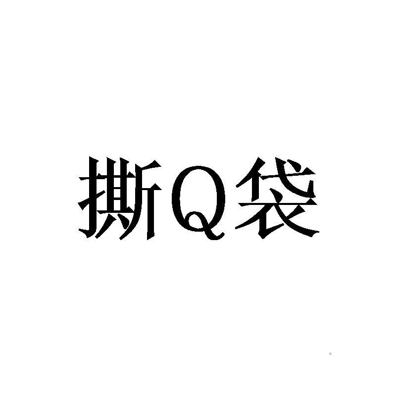 撕Q袋logo