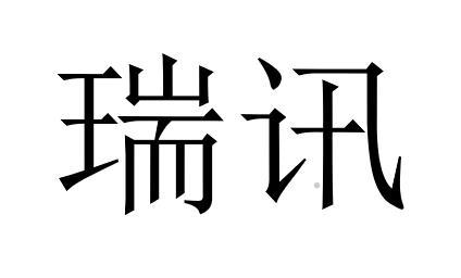 瑞讯logo