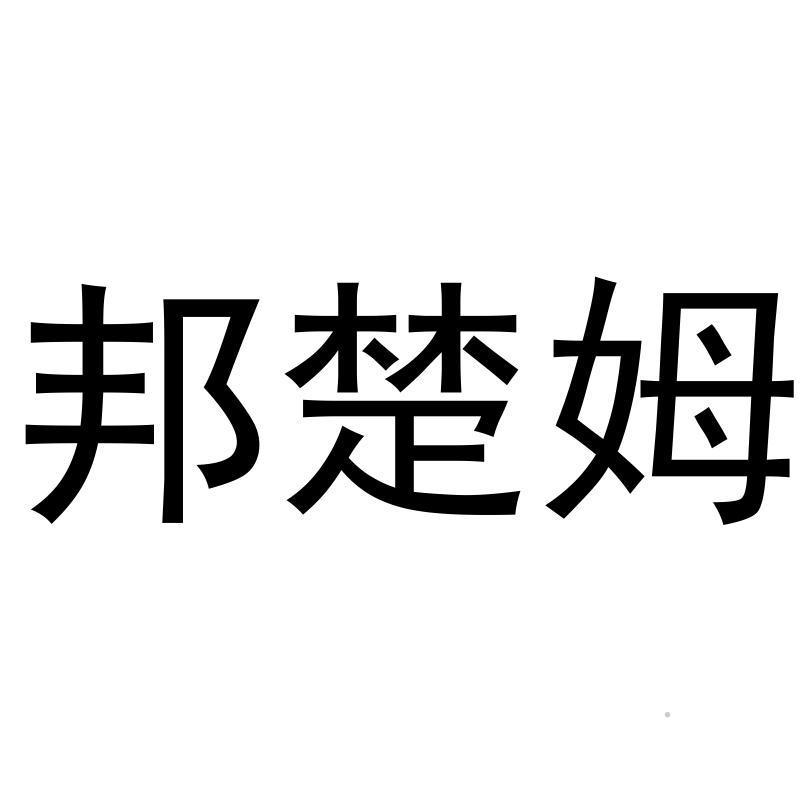 邦楚姆logo