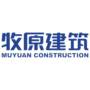 牧原建筑 MUYUAN CONSTRUCTION网站服务