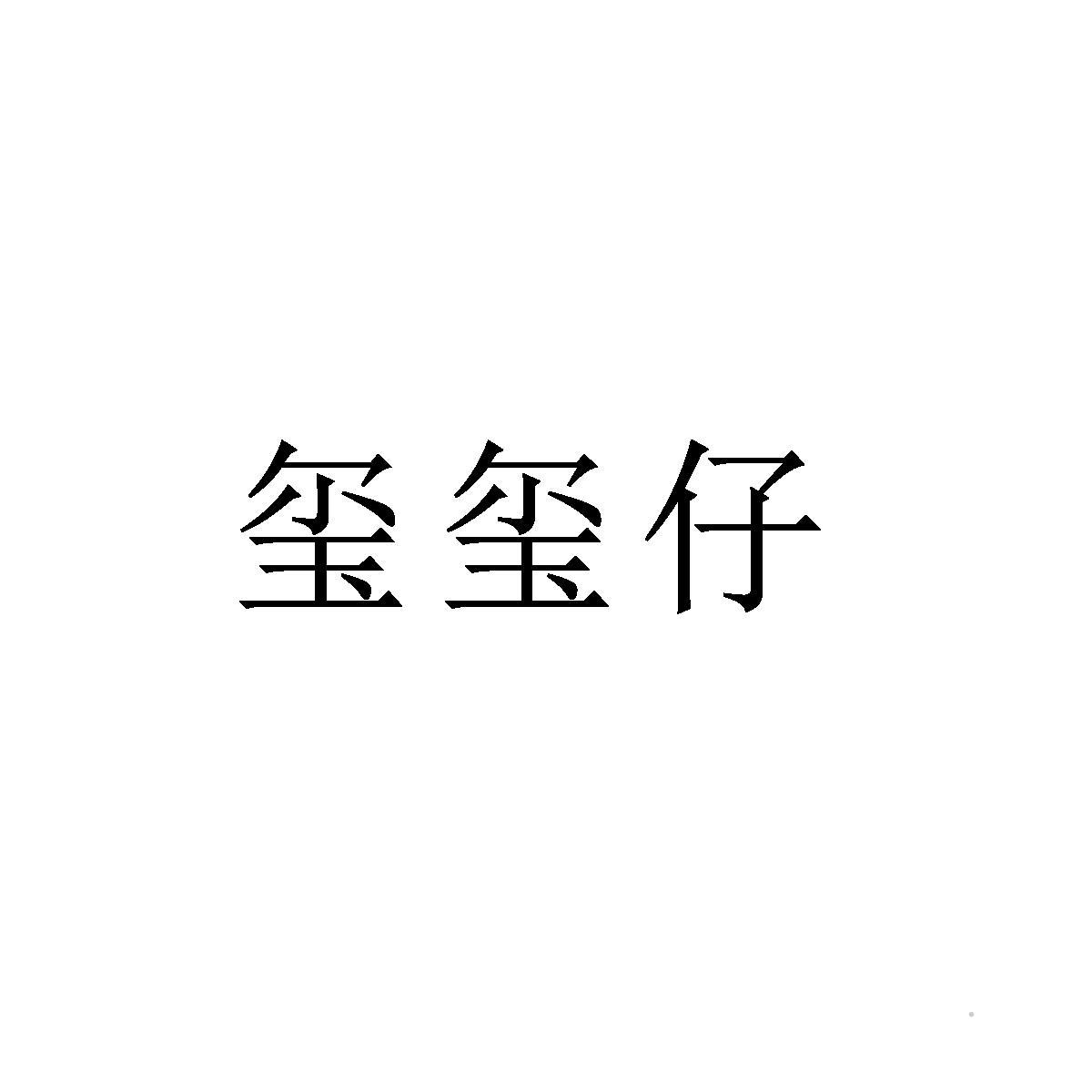 玺玺仔logo