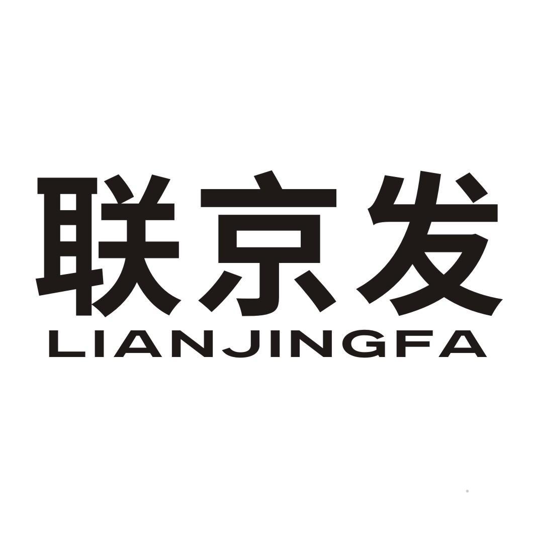 联京发logo