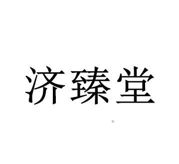 济臻堂logo