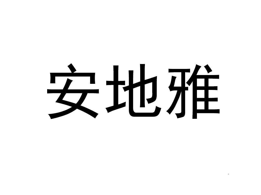 安地雅logo