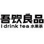 吾饮良品 I DRINK TEA 水果茶办公用品