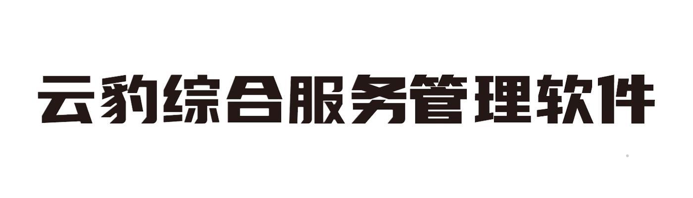 云豹综合服务管理软件logo