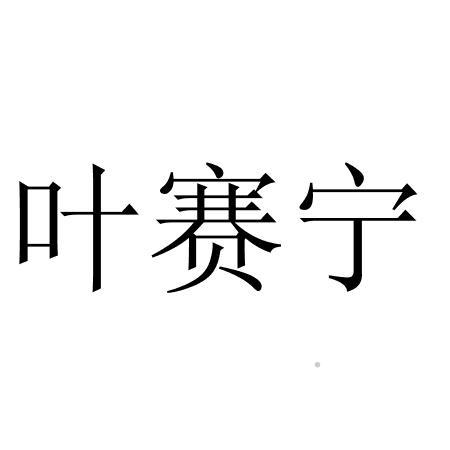 叶赛宁logo
