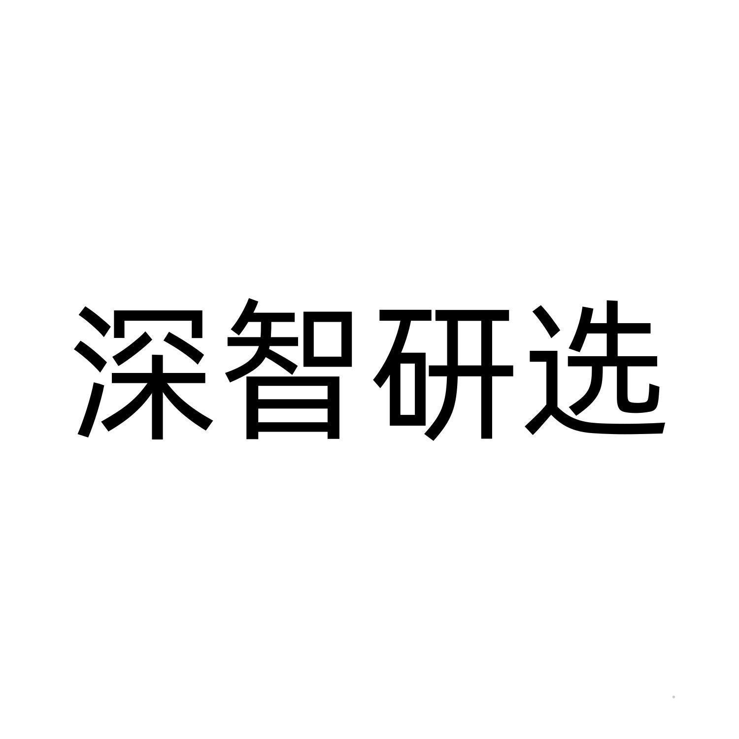 深智研选logo
